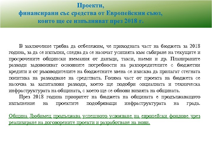 Проекти, финансирани със средства от Европейския съюз, които ще се изпълняват през 2018 г.