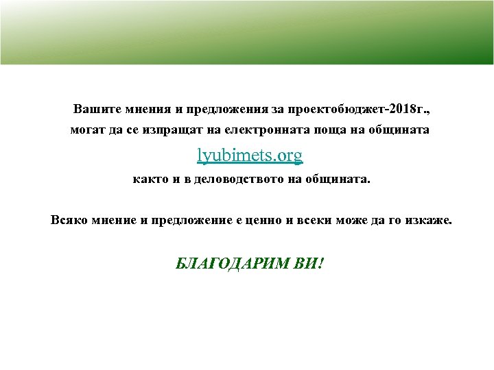 Вашите мнения и предложения за проектобюджет-2018 г. , могат да се изпращат на електронната