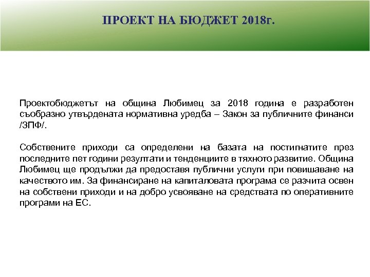 ПРОЕКТ НА БЮДЖЕТ 2018 г. Проектобюджетът на община Любимец за 2018 година е разработен
