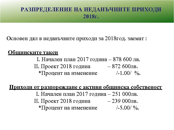 РАЗПРЕДЕЛЕНИЕ НА НЕДАНЪЧНИТЕ ПРИХОДИ 2018 г. Основен дял в неданъчните приходи за 2018 год.