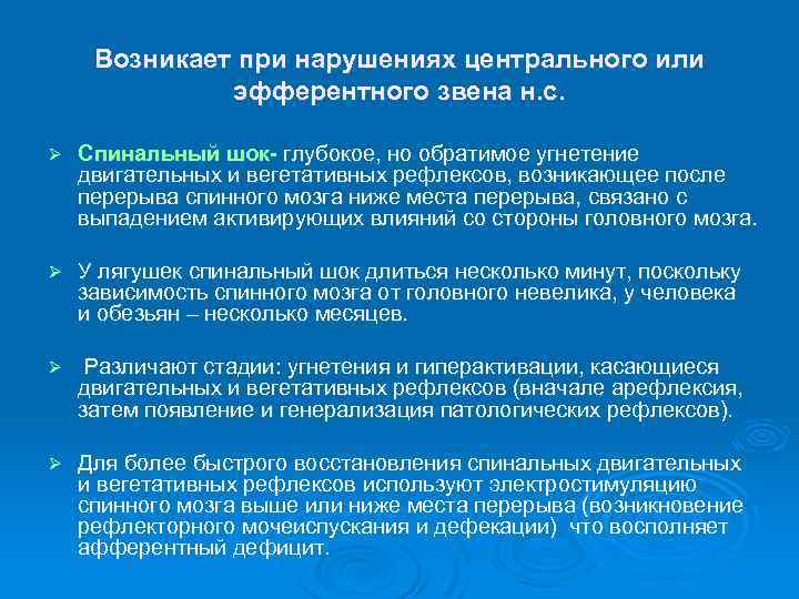 Возникает при нарушениях центрального или эфферентного звена н. с. Ø Спинальный шок- глубокое, но