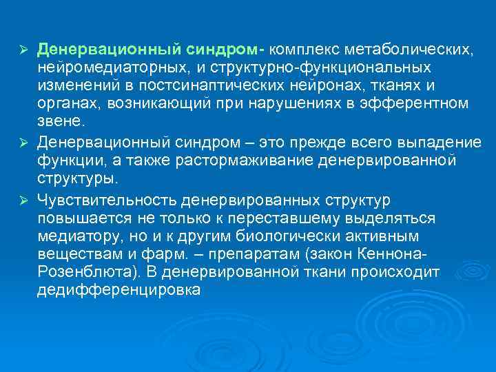 Денервационный синдром- комплекс метаболических, нейромедиаторных, и структурно-функциональных изменений в постсинаптических нейронах, тканях и органах,