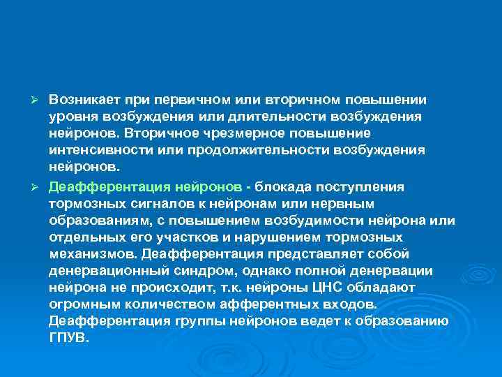 Возникает при первичном или вторичном повышении уровня возбуждения или длительности возбуждения нейронов. Вторичное чрезмерное