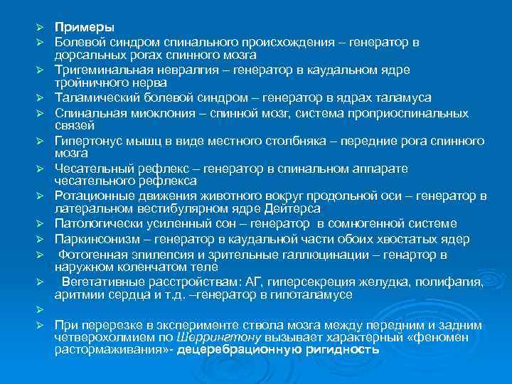 Ø Ø Ø Ø Примеры Болевой синдром спинального происхождения – генератор в дорсальных рогах