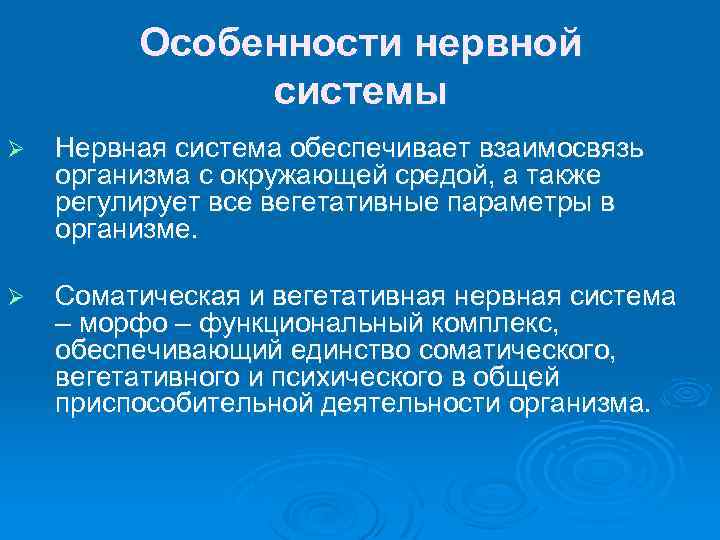 Особенности нервной системы Ø Нервная система обеспечивает взаимосвязь организма с окружающей средой, а также