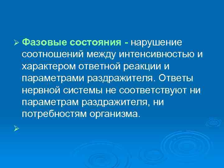 Ø Фазовые состояния - нарушение соотношений между интенсивностью и характером ответной реакции и параметрами