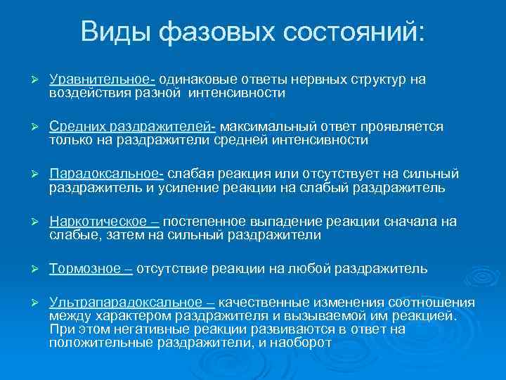 Состояние ответа. Фазовые состояния патофизиология. Вид фазового состояния патофизиология. Фазовые состояния нервной системы. Фазовые состояния неврозов.