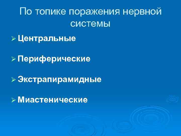 По топике поражения нервной системы Ø Центральные Ø Периферические Ø Экстрапирамидные Ø Миастенические 