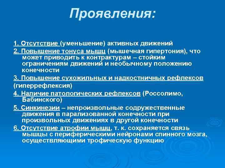 Проявления: 1. Отсутствие (уменьшение) активных движений 2. Повышение тонуса мышц (мышечная гипертония), что может