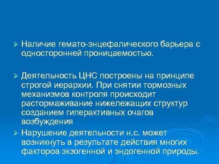 Ø Наличие гемато-энцефалического барьера с односторонней проницаемостью. Деятельность ЦНС построены на принципе строгой иерархии.