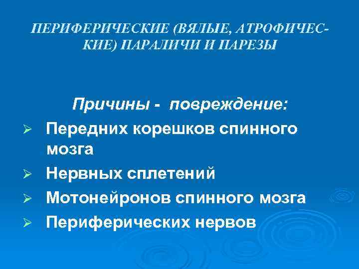 ПЕРИФЕРИЧЕСКИЕ (ВЯЛЫЕ, АТРОФИЧЕСКИЕ) ПАРАЛИЧИ И ПАРЕЗЫ Ø Ø Причины - повреждение: Передних корешков спинного