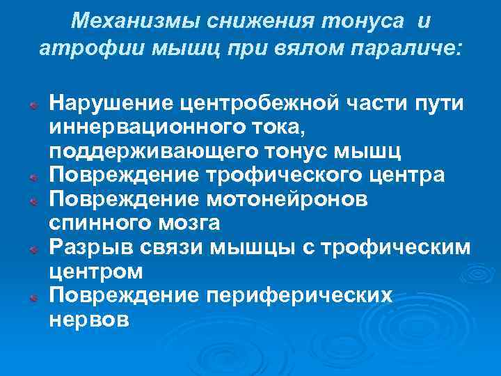 Механизмы снижения тонуса и атрофии мышц при вялом параличе: Нарушение центробежной части пути иннервационного