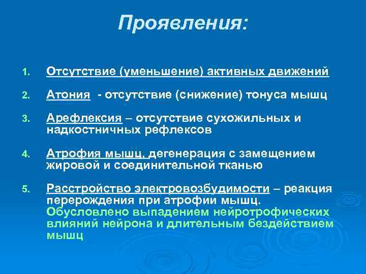 Проявления: 1. Отсутствие (уменьшение) активных движений 2. Атония - отсутствие (снижение) тонуса мышц 3.