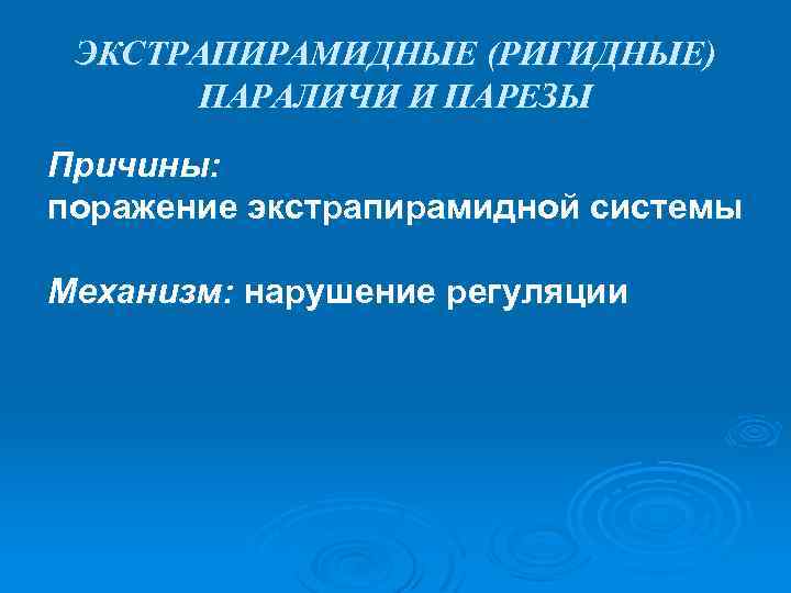 ЭКСТРАПИРАМИДНЫЕ (РИГИДНЫЕ) ПАРАЛИЧИ И ПАРЕЗЫ Причины: поражение экстрапирамидной системы Механизм: нарушение регуляции 