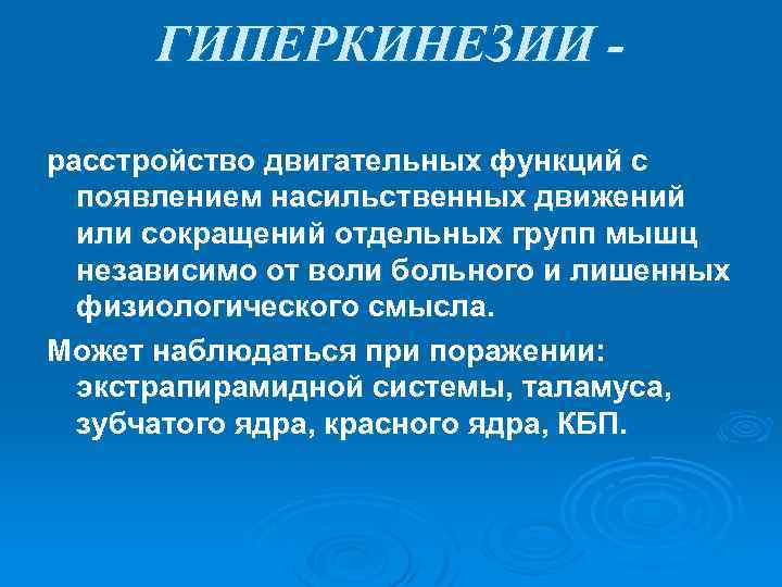 ГИПЕРКИНЕЗИИ расстройство двигательных функций с появлением насильственных движений или сокращений отдельных групп мышц независимо