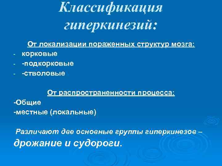 Классификация гиперкинезий: От локализации пораженных структур мозга: - корковые - -подкорковые - -стволовые От