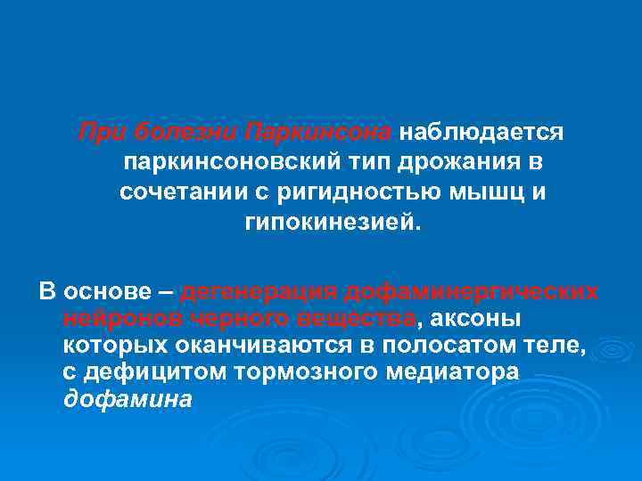 При болезни Паркинсона наблюдается паркинсоновский тип дрожания в сочетании с ригидностью мышц и гипокинезией.