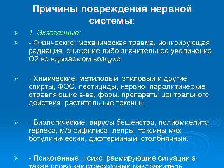 Причины повреждения нервной системы: Ø Ø 1. Экзогенные: - Физические: механическая травма, ионизирующая радиация,