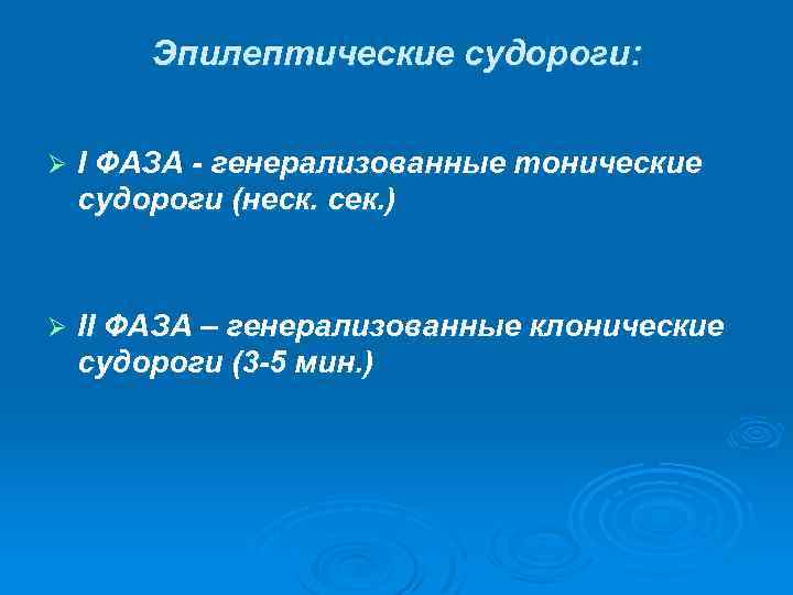 Эпилептические судороги: Ø I ФАЗА - генерализованные тонические судороги (неск. сек. ) Ø II