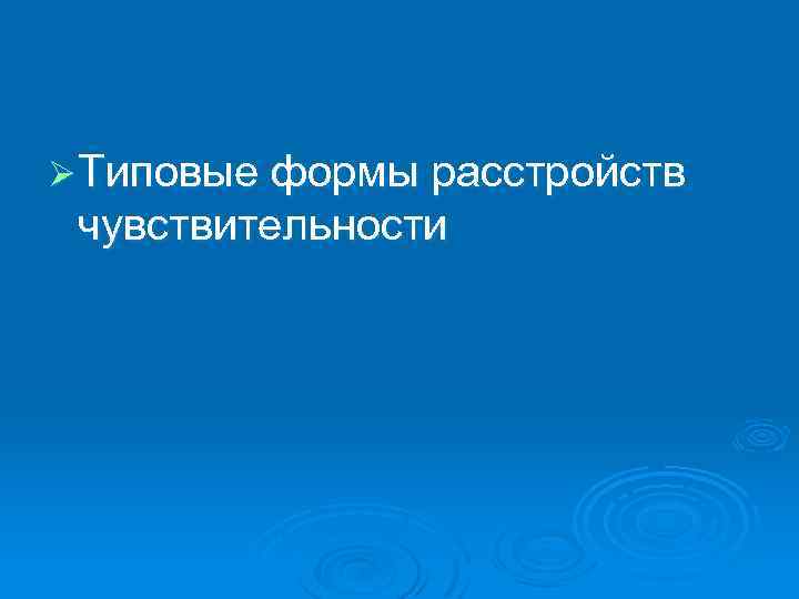 Ø Типовые формы расстройств чувствительности 