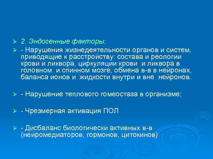 Ø Ø 2. Эндогенные факторы: - Нарушения жизнедеятельности органов и систем, приводящие к расстройству: