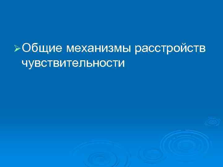 Ø Общие механизмы расстройств чувствительности 