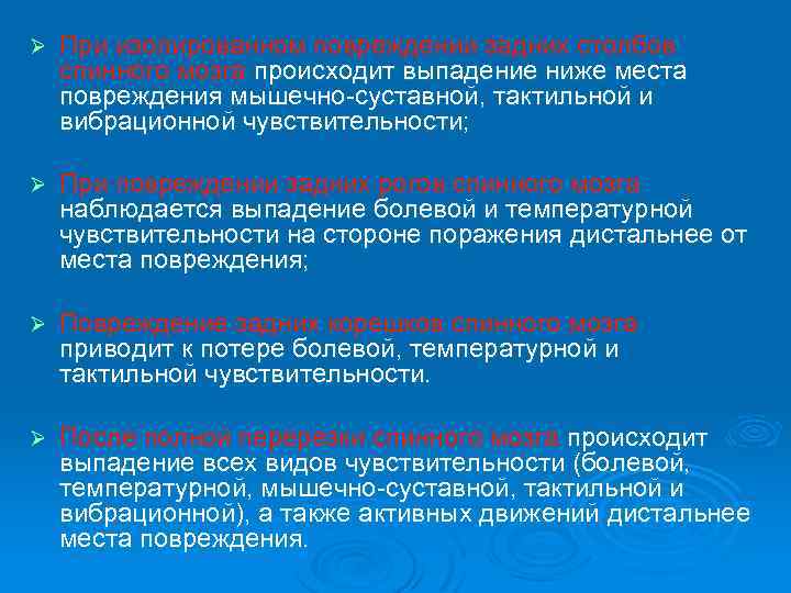 Ø При изолированном повреждении задних столбов спинного мозга происходит выпадение ниже места повреждения мышечно-суставной,