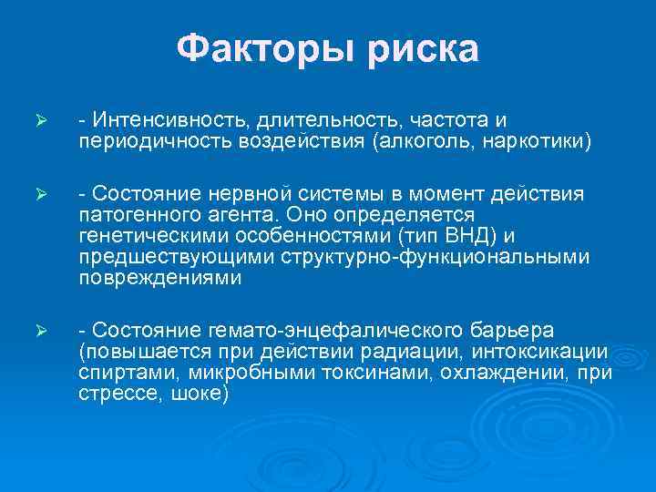 Факторы риска Ø - Интенсивность, длительность, частота и периодичность воздействия (алкоголь, наркотики) Ø -