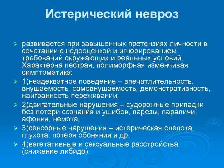 Невроз симптомы у женщин после 50. Истерия (истерический невроз):. Для истерического невроза характерно. Неврастения и истерический невроз. Истерический невроз симптомы.