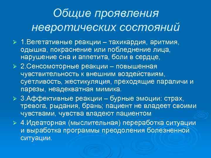 Общие проявления невротических состояний Ø Ø 1. Вегетативные реакции – тахикардия, аритмия, одышка, покраснение