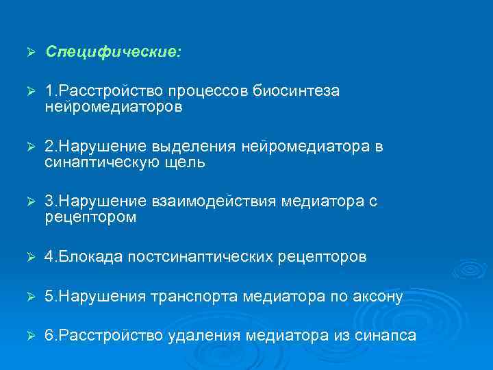 Ø Специфические: Ø 1. Расстройство процессов биосинтеза нейромедиаторов Ø 2. Нарушение выделения нейромедиатора в