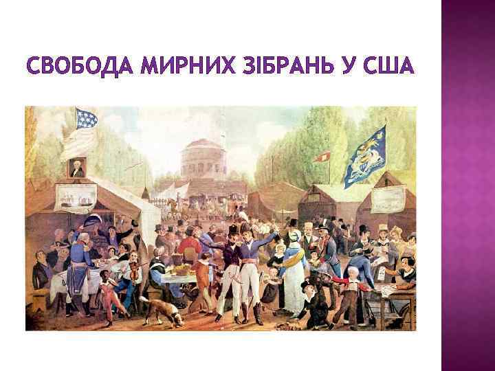 СВОБОДА МИРНИХ ЗІБРАНЬ У США 