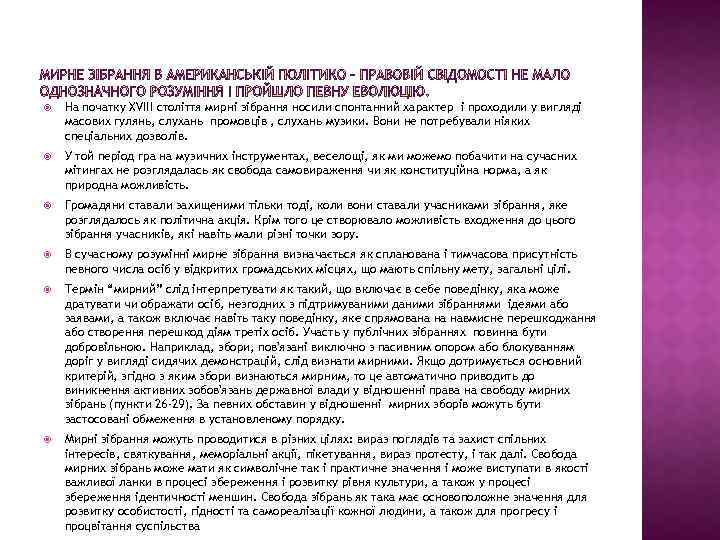  На початку XVIII століття мирні зібрання носили спонтанний характер і проходили у вигляді