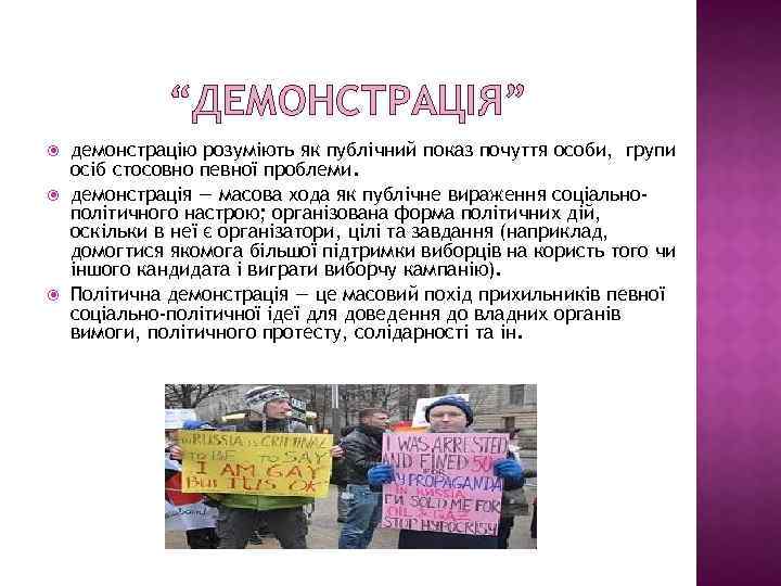 “ДЕМОНСТРАЦІЯ” демонстрацію розуміють як публічний показ почуття особи, групи осіб стосовно певної проблеми. демонстрація
