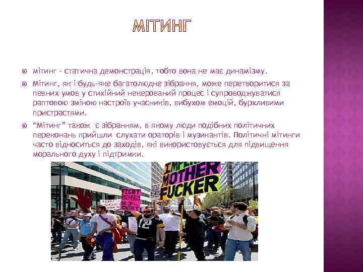  мітинг – статична демонстрація, тобто вона не має динамізму. Мітинг, як і будь-яке