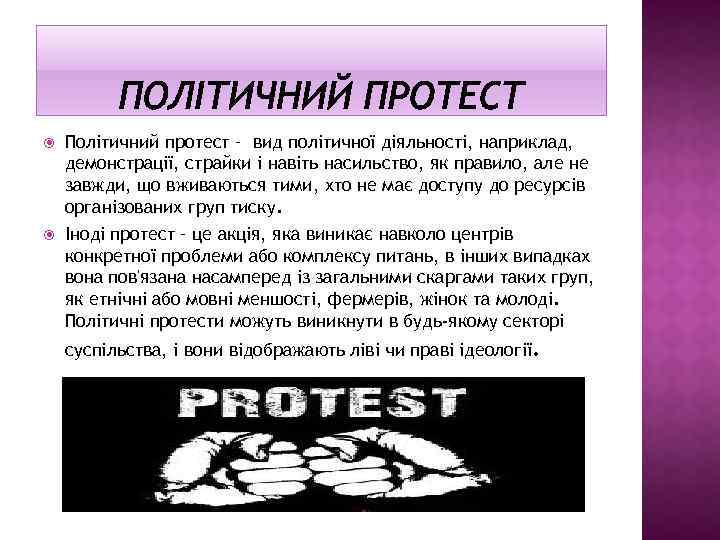  Політичний протест – вид політичної діяльності, наприклад, демонстрації, страйки і навіть насильство, як