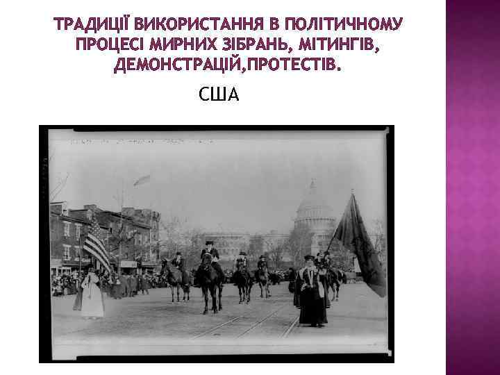 ТРАДИЦІЇ ВИКОРИСТАННЯ В ПОЛІТИЧНОМУ ПРОЦЕСІ МИРНИХ ЗІБРАНЬ, МІТИНГІВ, ДЕМОНСТРАЦІЙ, ПРОТЕСТІВ. США 