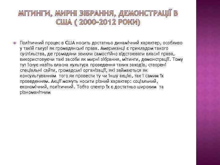  Політичний процес в США носить достатньо динамічний характер, особливо у такій галузі як