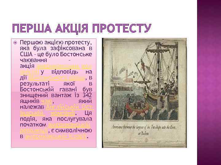 ПЕРША АКЦІЯ ПРОТЕСТУ Першою акцією протесту, яка була зафіксована в США – це було