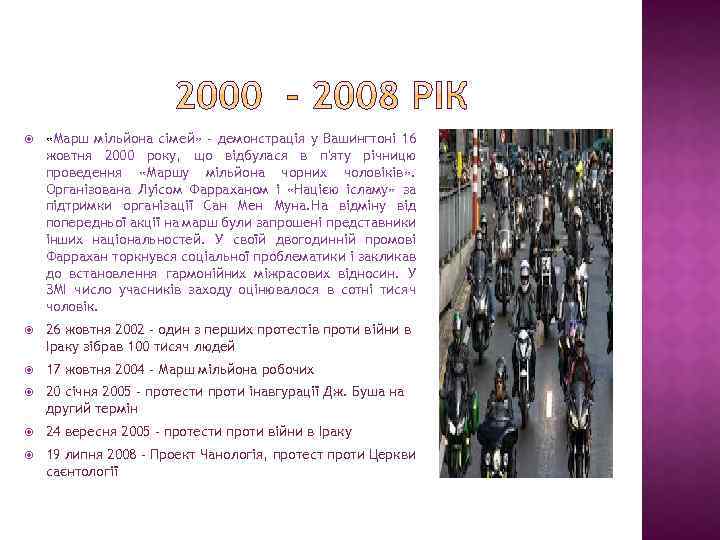  «Марш мільйона сімей» - демонстрація у Вашингтоні 16 жовтня 2000 року, що відбулася