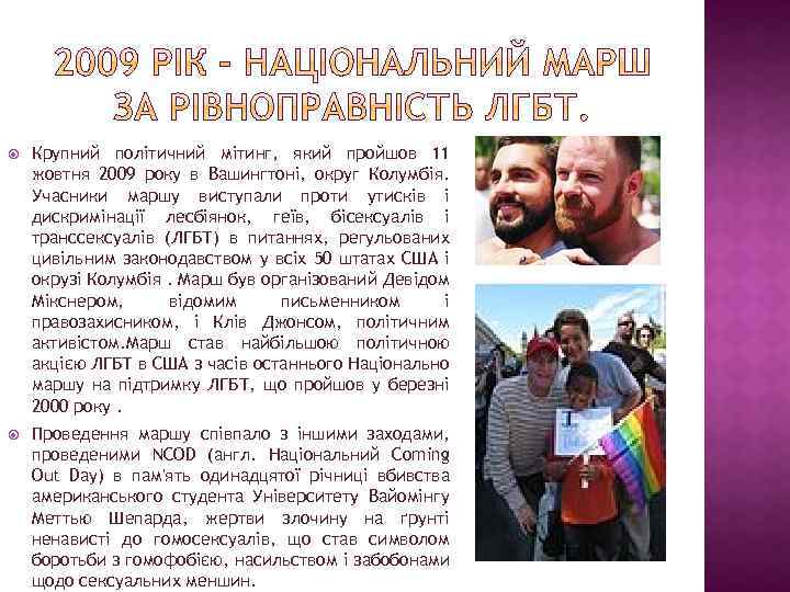  Крупний політичний мітинг, який пройшов 11 жовтня 2009 року в Вашингтоні, округ Колумбія.