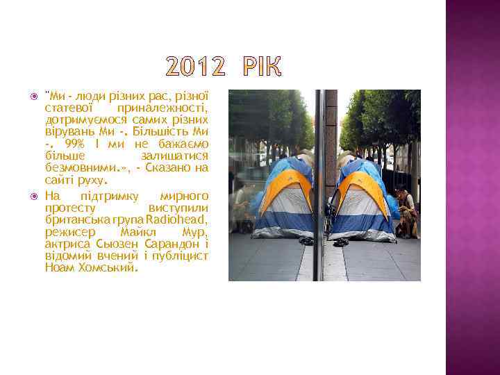  "Ми - люди різних рас, різної статевої приналежності, дотримуємося самих різних вірувань Ми