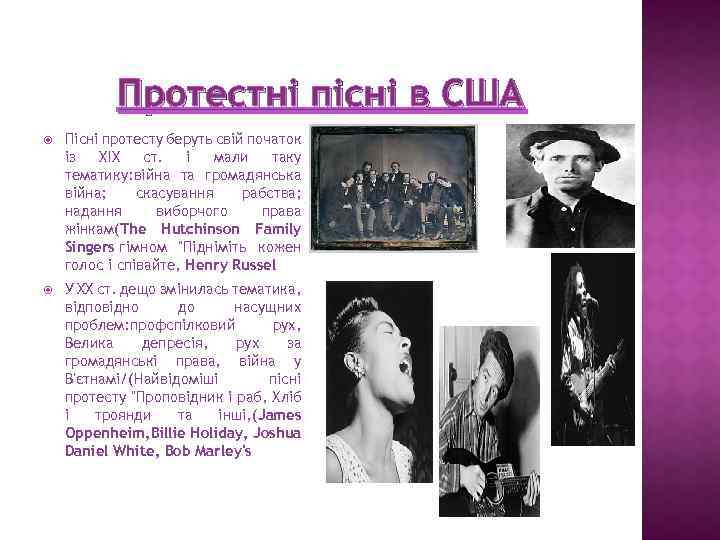 Протестні пісні в США Пісні протесту беруть свій початок із XIX ст. і мали