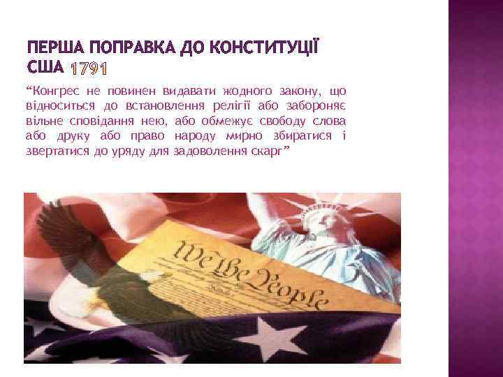 ПЕРША ПОПРАВКА ДО КОНСТИТУЦІЇ США “Конгрес не повинен видавати жодного закону, що відноситься до