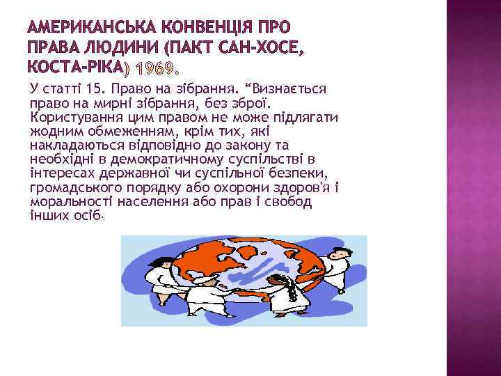 АМЕРИКАНСЬКА КОНВЕНЦІЯ ПРО ПРАВА ЛЮДИНИ (ПАКТ САН-ХОСЕ, КОСТА-РІКА У статті 15. Право на зібрання.