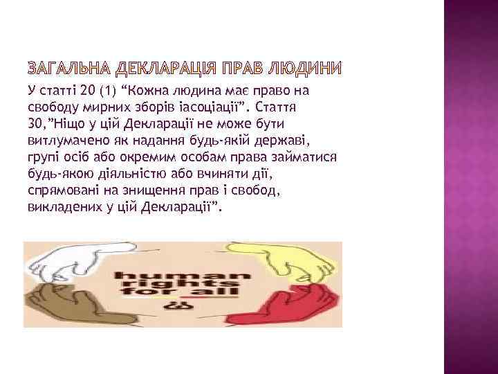 У статті 20 (1) “Кожна людина має право на свободу мирних зборів іасоціації”. Стаття