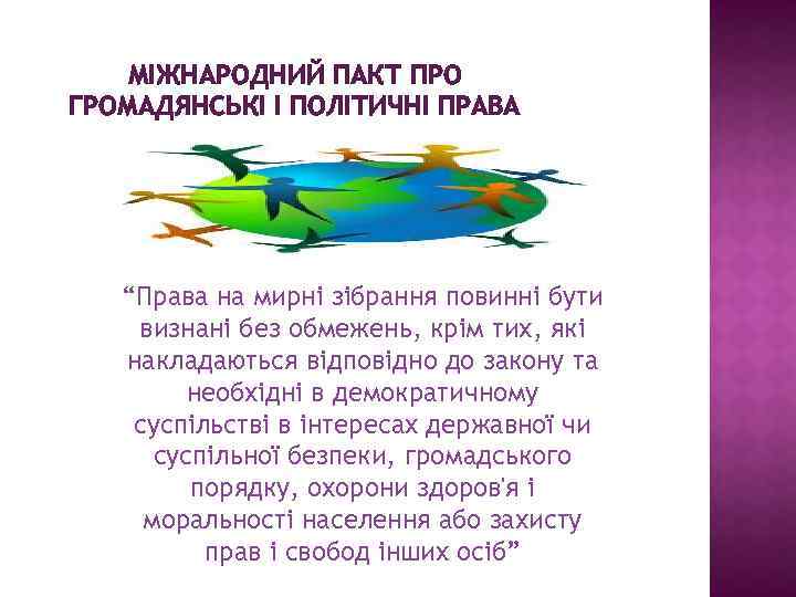 МІЖНАРОДНИЙ ПАКТ ПРО ГРОМАДЯНСЬКІ І ПОЛІТИЧНІ ПРАВА “Права на мирні зібрання повинні бути визнані