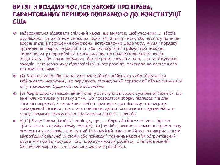 ВИТЯГ З РОЗДІЛУ 107, 108 ЗАКОНУ ПРО ПРАВА, ГАРАНТОВАНИХ ПЕРШОЮ ПОПРАВКОЮ ДО КОНСТИТУЦІЇ США
