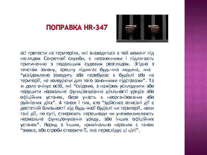 ПОПРАВКА HR-347 всі протести на територіях, які знаходяться в той момент під наглядом Секретної