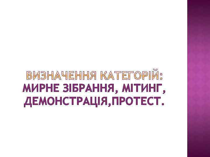 МИРНЕ ЗІБРАННЯ, МІТИНГ, ДЕМОНСТРАЦІЯ, ПРОТЕСТ. 